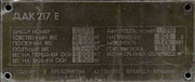 DAC-217E #140, заводская табличка